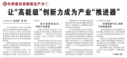 代表履責，兩會聲音|讓&ldquo;高能級&rdquo;創新力成為產業&ldquo;推進器&rdquo;